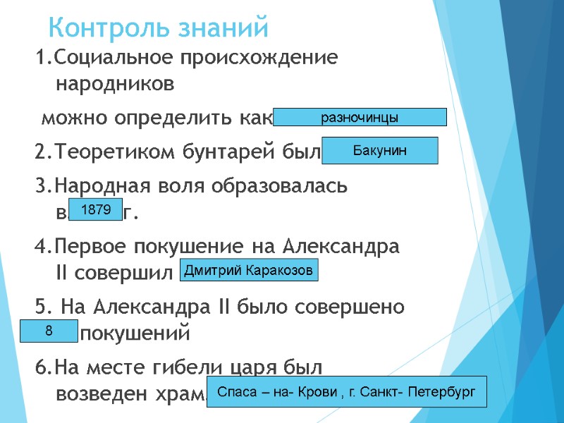 Контроль знаний 1.Социальное происхождение народников  можно определить как… 2.Теоретиком бунтарей был… 3.Народная воля
